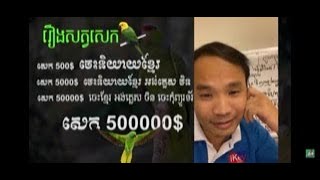 រឿង សត្វសេក១ក្បាលតំលៃ500000$/Leader For Business/Birds Story 500000$