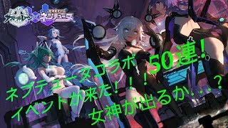 【アズールレーン】ネプテューヌコラボ建造50連 ！！！