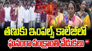 Pongal Celebrations At impulse college తణుకు ఇంపల్స్ కాలేజీలో ఘనంగా సంక్రాంతి వేడుకలు | 99TV