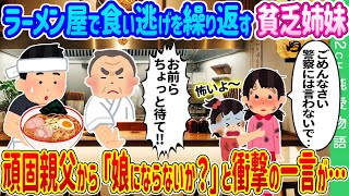 【2ch馴れ初め】家族経営のラーメン屋で食い逃げを繰り返す貧乏姉妹→頑固親父から『娘にならないか？』と衝撃の一言が…【ゆっくり】