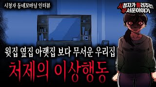 【무서운이야기 실화】 가족도 함부로 믿을 수 없는 무서운 세상이네요 정말 조심 하세요ㅣ동네꼬마님 사연ㅣ돌비공포라디오ㅣ괴담ㅣ미스테리 인터뷰ㅣ시청자 사연ㅣ공포툰ㅣ오싹툰