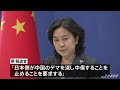 中国政府「日本側のネガティブ行動に重大な懸念」