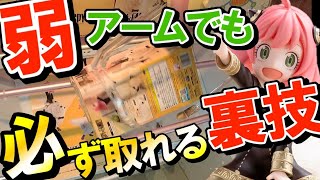 【クレーンゲーム】緊急ガチ攻略！本気で取りたい人だけ見てください！弱アームでも取れる人気景品の取り方