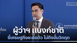 ผู้ว่าฯ แบงก์ชาติ ชี้เศรษฐกิจชะลอตัว ไม่ถึงขั้นวิกฤต | ข่าวข้นคนข่าว | NationTV22