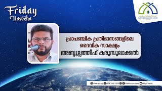 പ്രാപഞ്ചിക പ്രതിഭാസങ്ങളിലെ ദൈവിക സാക്ഷ്യം - അബ്ദുല്ലത്തീഫ് കരുമ്പുലാക്കൽ - ഫ്രൈഡേ നസീഹ