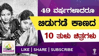 49 ವರ್ಷ ಆದರೂ ಬಿಡುಗಡೆ ಗೊಳ್ಳದ 10 ತುಳು ಸಿನಿಮಾಗಳು