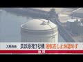 【大阪高裁】美浜原発3号機運転差し止め認めず