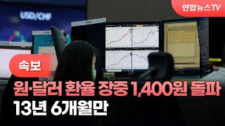 [속보] 원·달러 환율 장중 1,400원 돌파…13년 6개월만 / 연합뉴스TV (YonhapnewsTV)