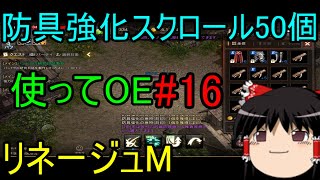 リネージュM 防具強化スクロール50個使ってOE#16 ゆっくり