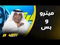 ردة فعل وليد الفراج بعد فوز الهلال الثامن على الاتحاد