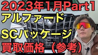 ２０２３年１月Part１アルファード買取価格（参考）