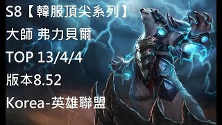 S8【韓服頂尖系列】大師 弗力貝爾 Volibear TOP 13/4/4 版本8.52 Korea-英雄聯盟