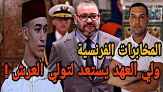 افريكا انتلجنس : ولي العهد يستعد لتولي العرش !