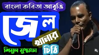 জেলখানার চিঠি - শিমুল মুস্তাফা ।  Bangla Kobita Abritti by Shimul Mustapha