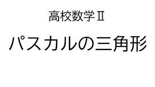 パスカルの三角形【数学Ⅱ式と証明】