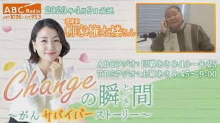 ＃１５８　ゲスト：柳家権太楼さん　「Changeの瞬間～がんサバイバーストーリー」