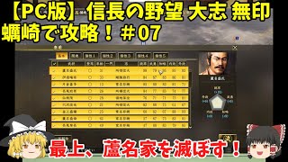 PC 信長の野望 大志 無印 蠣崎で攻略！＃07「最上、蘆名家を滅ぼす！」＜ゆっくり実況＞