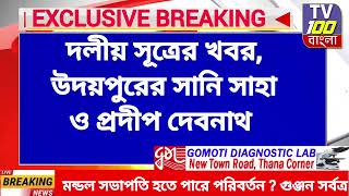 রাধাকিশোরপুর মন্ডলে নতুন মন্ডল সভাপতির জন্য দুজনের নাম প্রস্তাব হয়েছে।