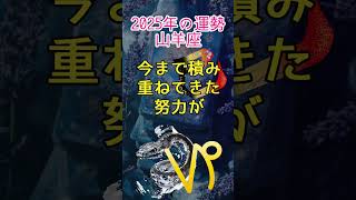 山羊座【2025年の運勢】ジェネラリスト開花の年 ～素晴らしい1年をお過ごしください～#shorts