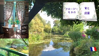 Giverny La maison de Monet（モネの家）🇫🇷 パリから1時間！彼が晩年を過ごした場所へ