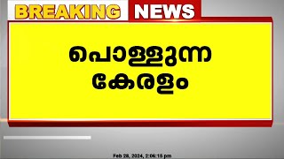 അയ്യോ പൊള്ളുന്നേ...! സംസ്ഥാനത്ത് ചൂട് കൂടും; 12 ജില്ലകളില്‍ മുന്നറിയിപ്പ്‌