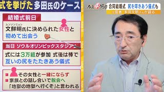 【旧統一教会】元信者多田氏が暴露「合同結婚式で\