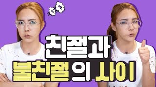 여제♥친절과 불친절의 사이