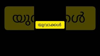 ഉത്സവ പറമ്പിൽ ഇത്തരക്കാരെ കാണാറുണ്ടോ... #Short