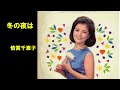 冬の夜は／倍賞千恵子