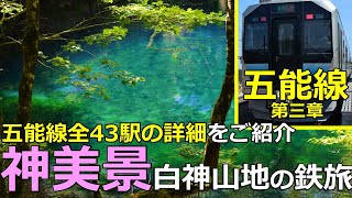 【五能線3】神美景！白神山地の鉄旅 全43駅の周遊を完成