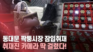 [LAW 포커스-스페셜] 노란 천막 안에서 무슨 일이?... '동대문 짝퉁시장' 취재 뒷이야기