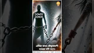 সন্ত ৰামপাল গুৰু মহাৰাজৰ সপোন, যৌতুকমুক্ত হওক ভাৰত আমাৰ।#SantRampalJiAssameseSatsang #ytshorts