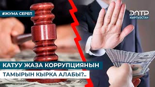 КАТУУ ЖАЗА КОРРУПЦИЯНЫН ТАМЫРЫН КЫРКА АЛАБЫ?..