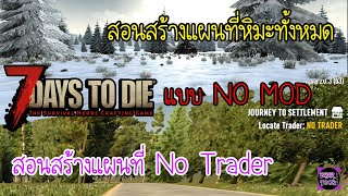 7 days to die [ไทย] - สอนสร้างแผนที่ No Trader สอนสร้างแผนที่หิมะ,ทะเลทรายทั้งแผนที่แบบไม่ใช้ MOD