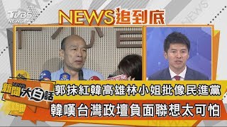 【新聞大白話】郭抹紅韓　高雄林小姐批像民進黨　韓嘆台灣政壇負面聯想太可怕