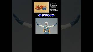 【スーパー戦隊解説】ダイヤジャック