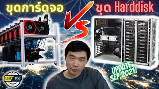 ขุดการ์ดจอ VS ขุดHDD  / แชร์มุมมอง \u0026 อัพเดทรายได้การขุด  Sep, 2021