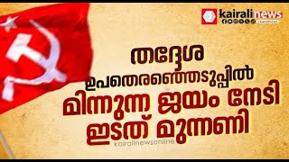 പ്രതിപക്ഷത്തിന്റെ നുണപ്രചാരണം തള്ളി ജനം; തദ്ദേശ ഉപതെരഞ്ഞെടുപ്പില്‍  LDF ന് തിളക്കമേറിയ വിജയം