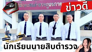 ข่าวดี สอบนายสิบตำรวจ 2564 #ข่าวสอบตำรวจ64