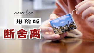 【极简主义】进阶版断舍离5类物品-减少家中冗余|不再纠结，舍弃即获得|自由的生活-less is more