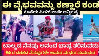 ಈ ಬಾಲ್ಯದ ನೆನಪುಗಳು💯  ನಿಮ್ಮ ಕಣ್ಣಂಚಲ್ಲಿ ನೀರು ತರಿಸುತ್ತವೆ   | Child Memories makes you to cry ||