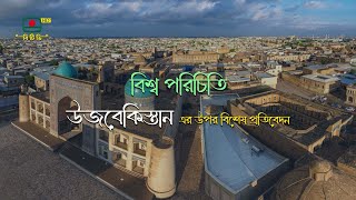 উজবেকিস্তান এর উপর বিশেষ প্রতিবেদন | বিশ্ব পরিচিতি