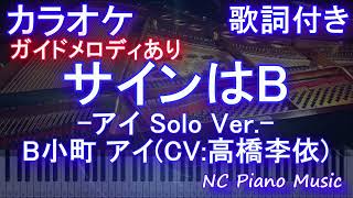 【カラオケ】サインはB -アイ Solo Ver.- B小町 アイ(CV:高橋李依)【ガイドメロディあり 歌詞 ピアノ ハモリ付き フル full】音程バー（オフボーカル 別動画）アニメ【推しの子】