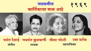 सं. वसंत देसाई#| जयवंत कुलकर्णी# नीला जोशी# उषा वर्तक | गीत बाळ कोल्हटकर#| देव दीनाघरी धावला १९६९