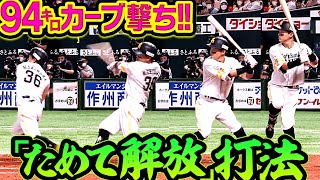 【94㌔カーブ撃ち】牧原大成『全てを解放したジョーカー打法』で今季5号