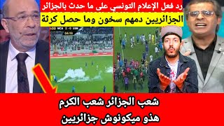 رد فعل الإعلام التونسي على احداث مبارة اتحاد العاصمة و اتحاد المنستيري نعرف الشعب الجزائري شعب طيب