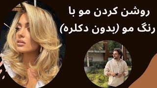 چطور با رنگ ، موهارو روشن کنیم ؟؟