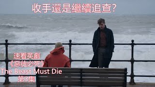 收手還是繼續追查？速看懸疑偵探英劇解说《惡徒必死》（The Beast Must Die）第3集丨绘声电影