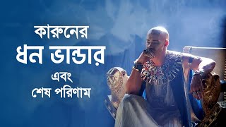 কারুন কিভাবে নিজের ধ্বংস ডেকে এনেছিল? || Story of Qarun || Islamic Story || iRC