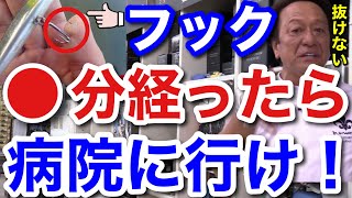 【村田基】フックが刺さって●●分以上経ったら病院に行った方がいいです。筋肉が硬直して抜けなくなります。【村田基切り抜き】